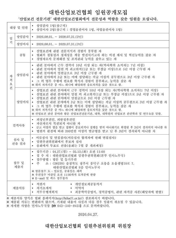대한산업보건협회 임원공개모집(04.27.)