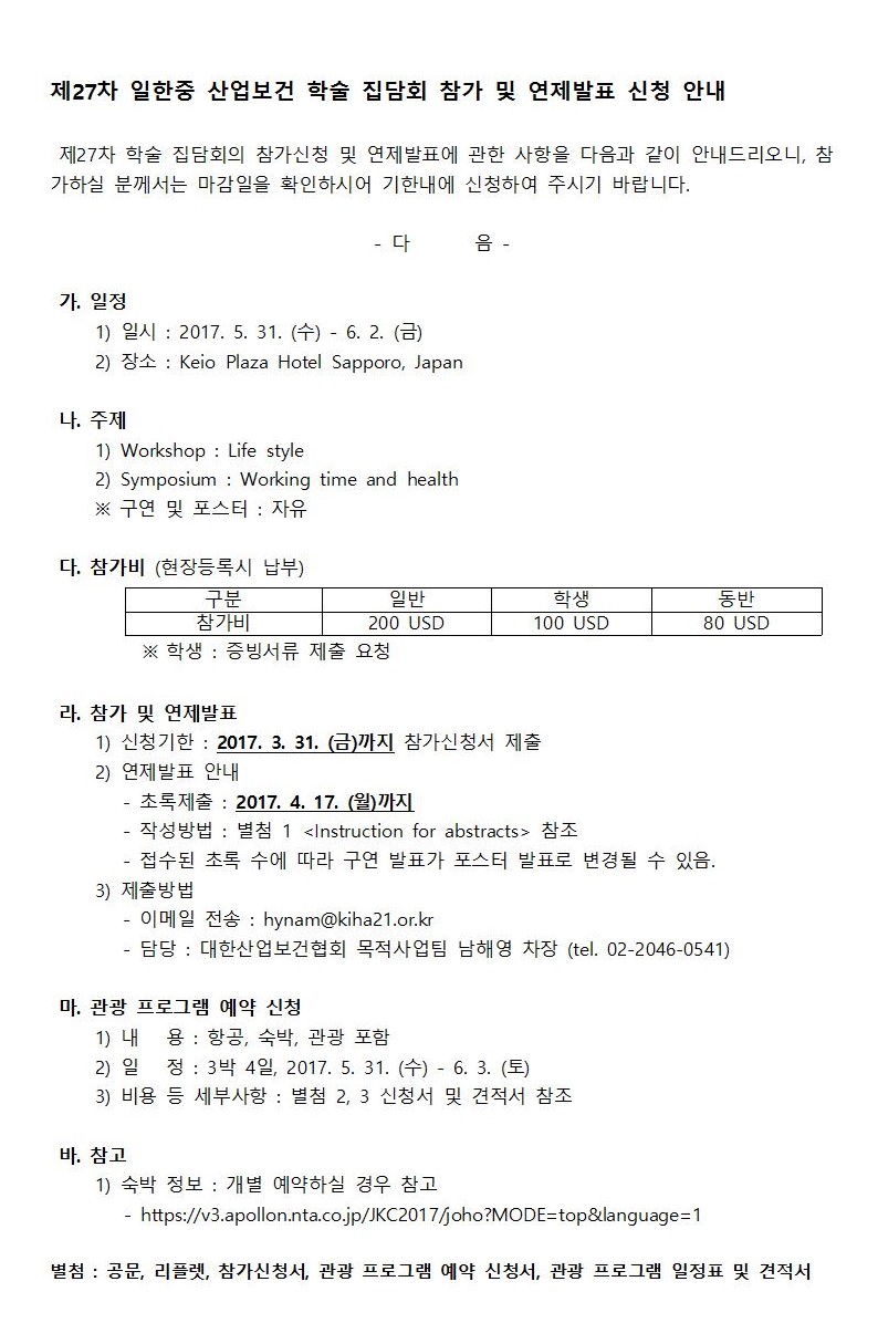 1-안내문-제27차 일한중 산업보건 학술 집담회 참가 및 연제발표 신청 안내-편집완료