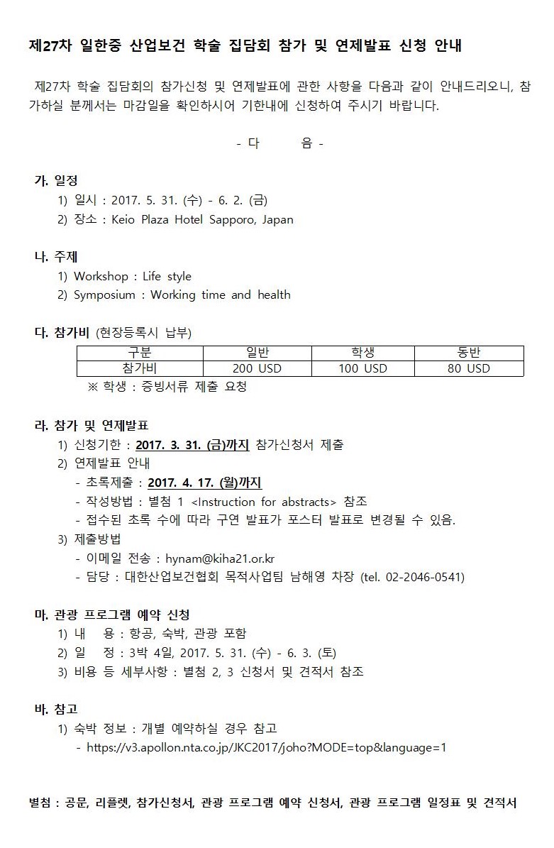 1-안내문-제27차 일한중 산업보건 학술 집담회 참가 및 연제발표 신청 안내-편집완료