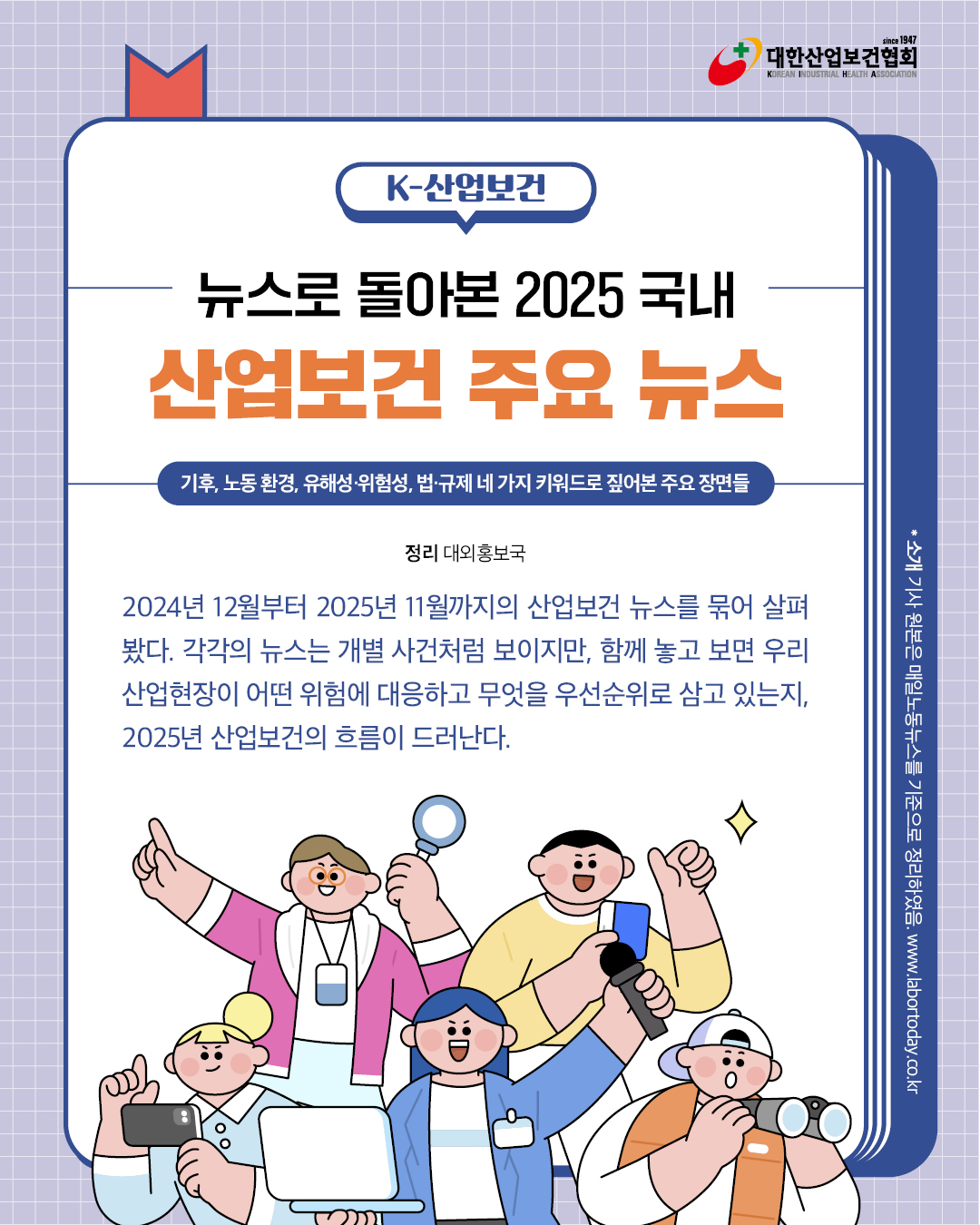 [12월호]K-산업보건_2025주요뉴스_1