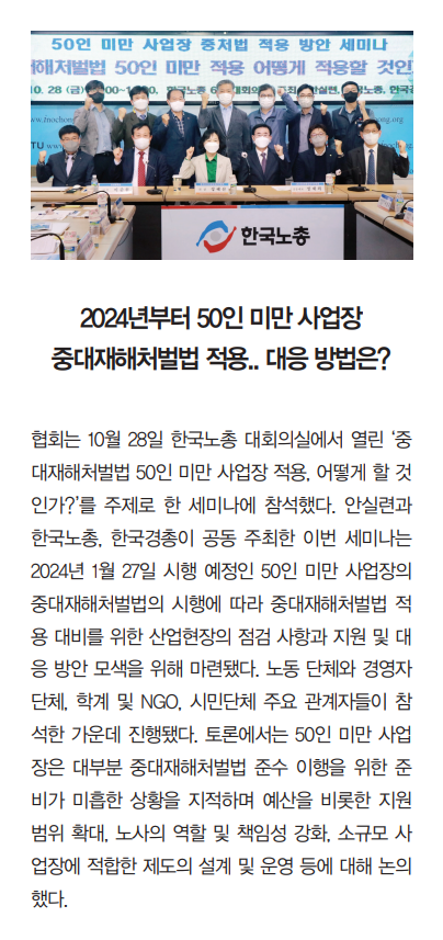 2024년부터 50인 미만 사업장 중대재해처벌법 적용.. 대응 방법은