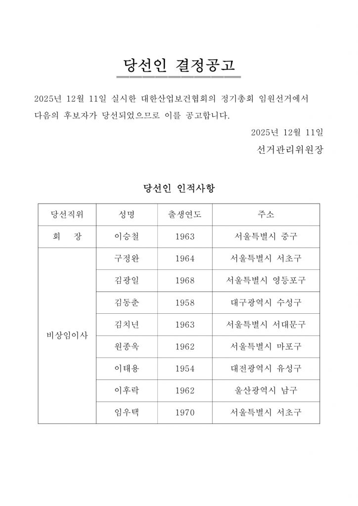 20251211 당선인 결정공고_1