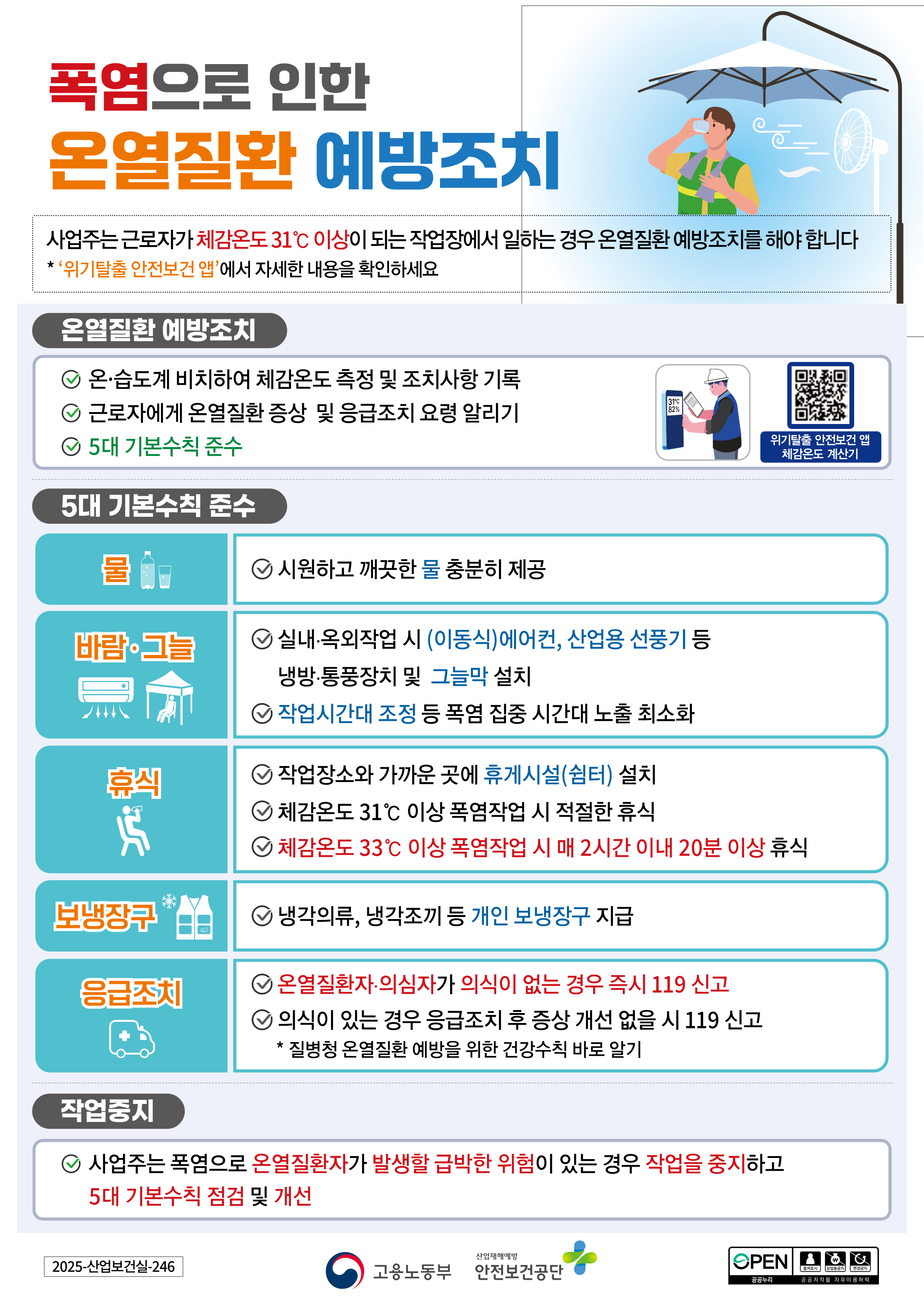2025년 온열질환예방지침(OPS)_1