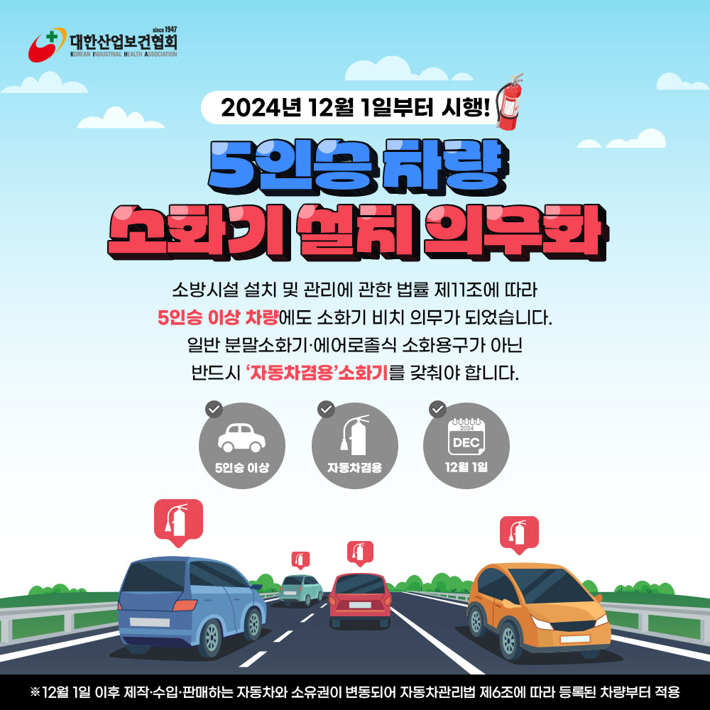 5인승-차량용-소화기-의무-설치