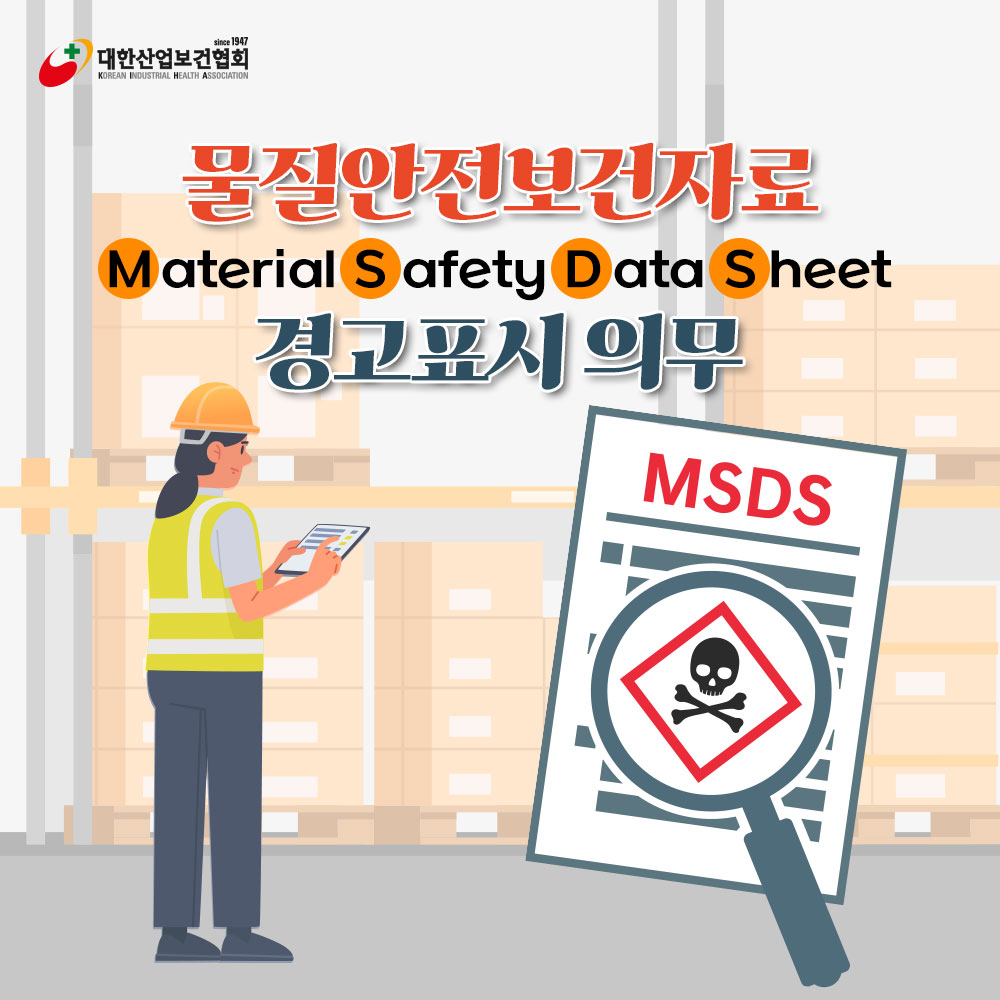 msds-경고표시-의무1