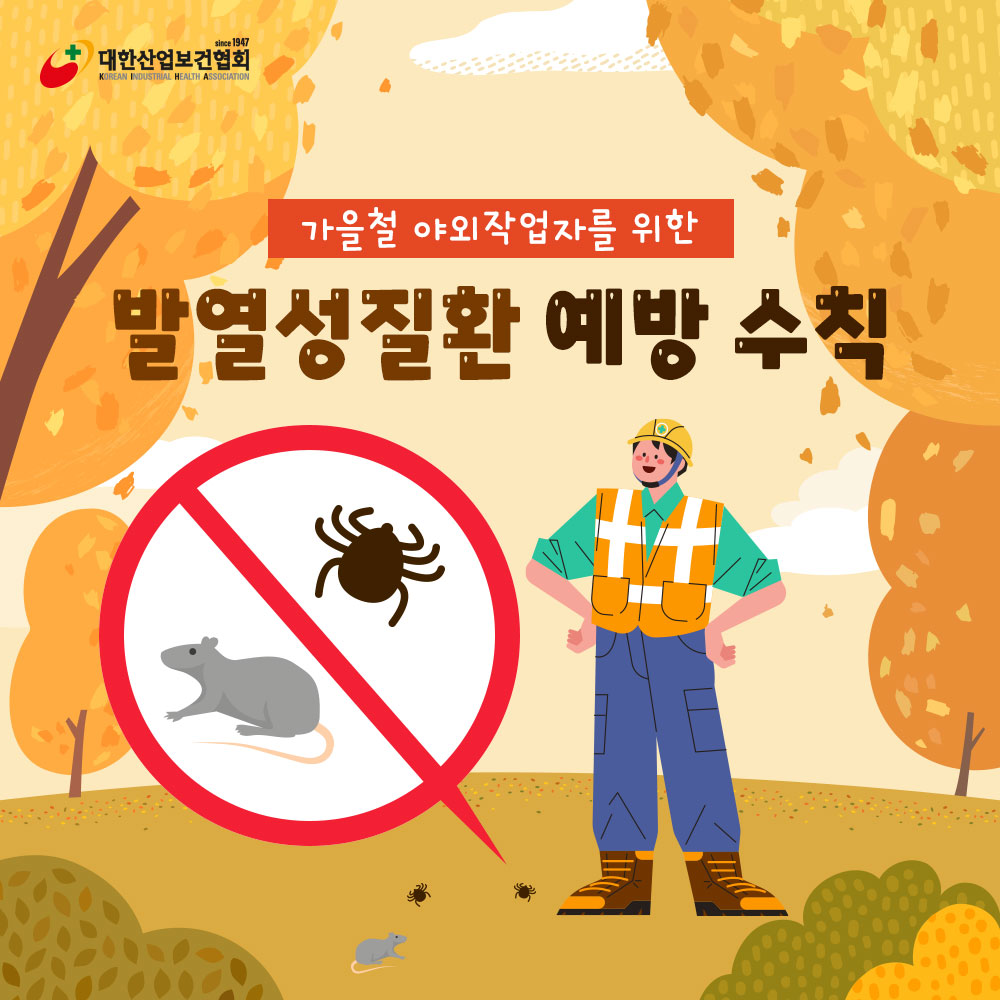 가을철-진드기-주의1