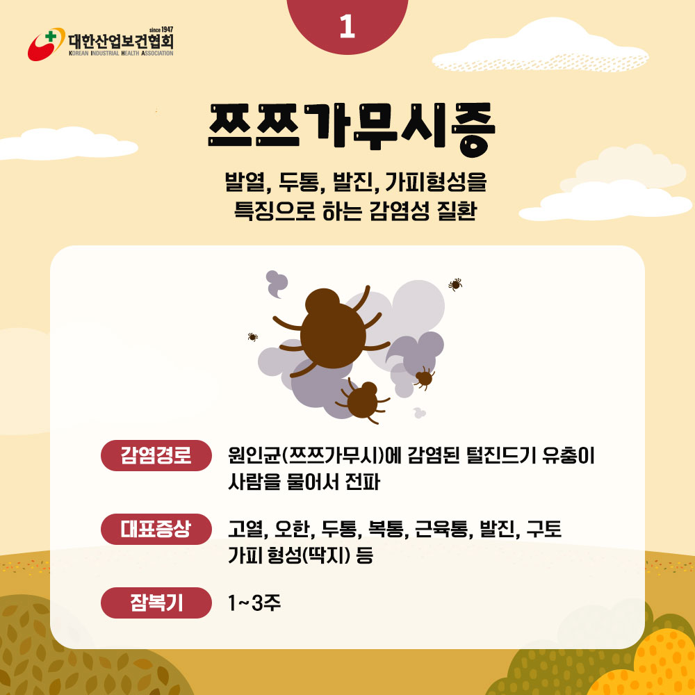 가을철-진드기-주의3
