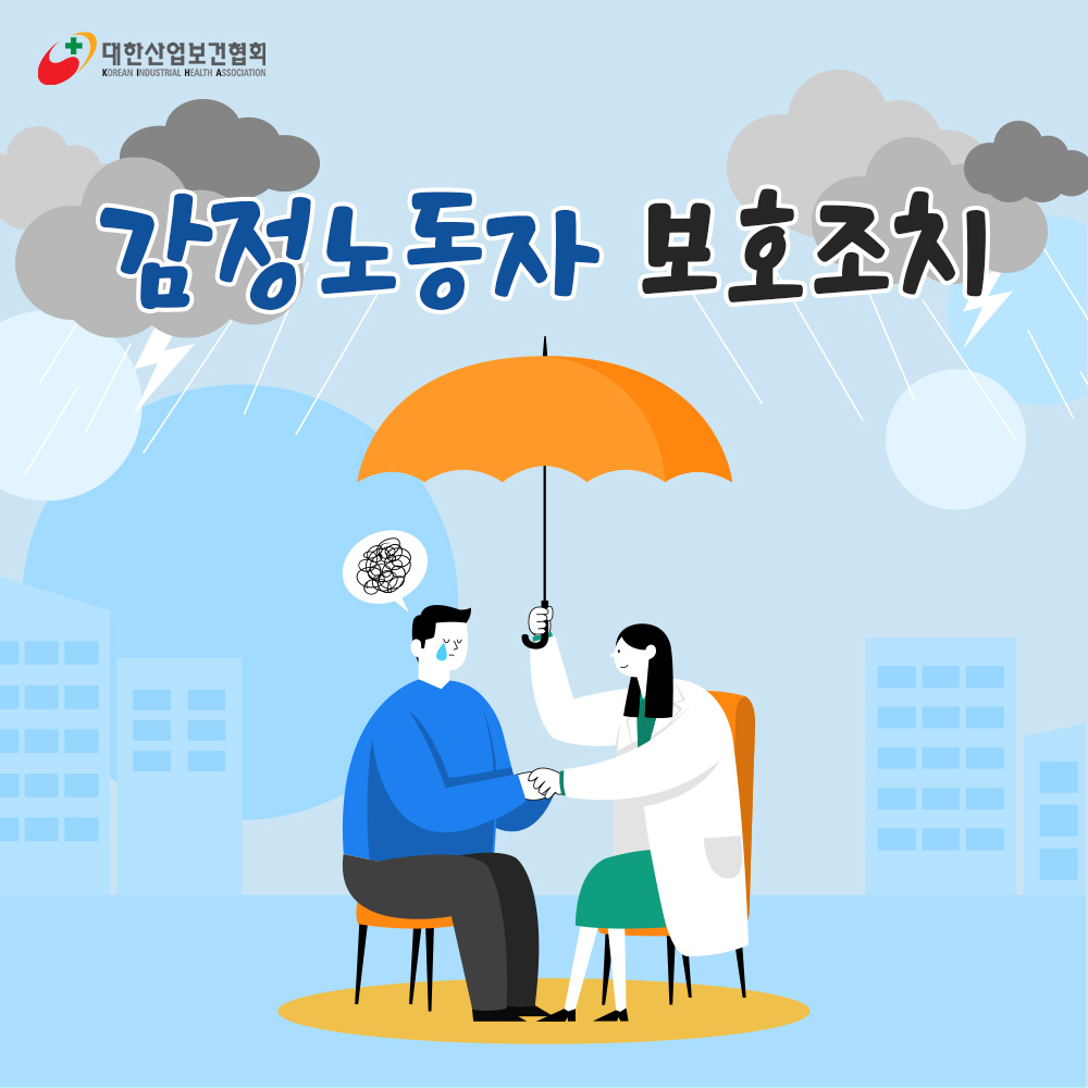 감정노동종사자 보호조치1