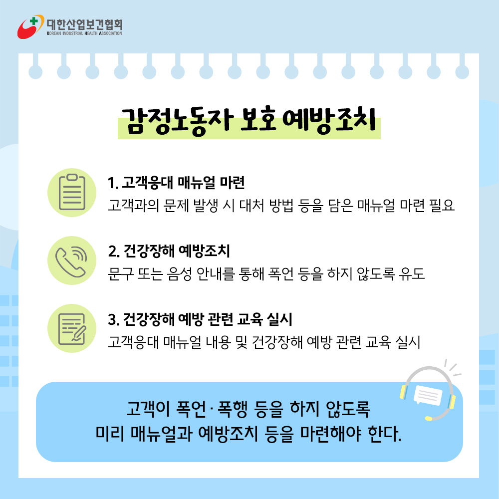 감정노동종사자 보호조치4_1