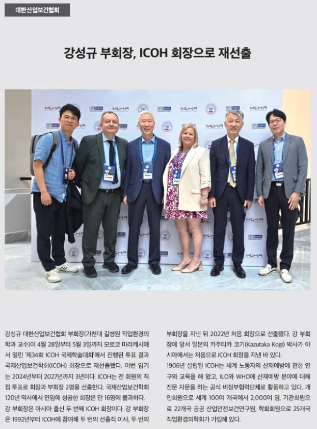 강성규 부회장, icoh 회장으로 재선출