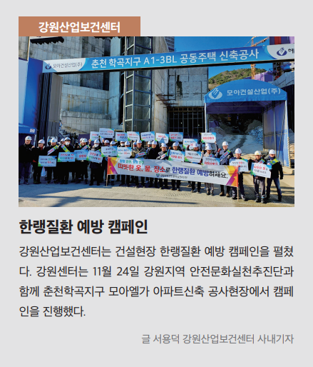 강원, 한랭질환 예방 캠페인