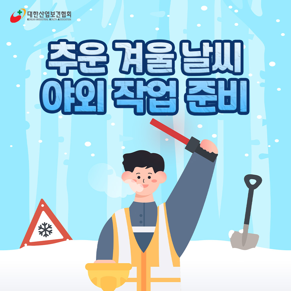 겨울날씨 야외작업 준비_00