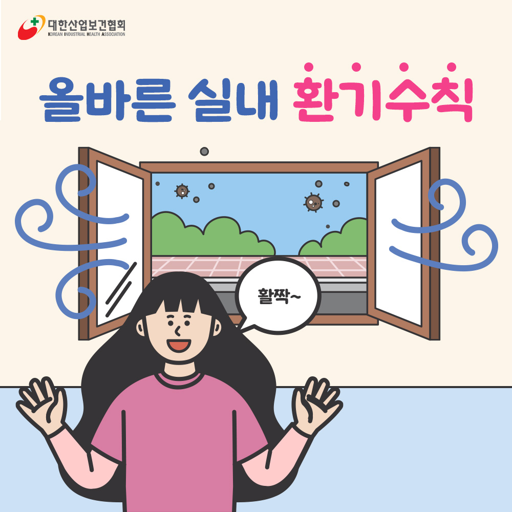 겨울철 올바른 환기1