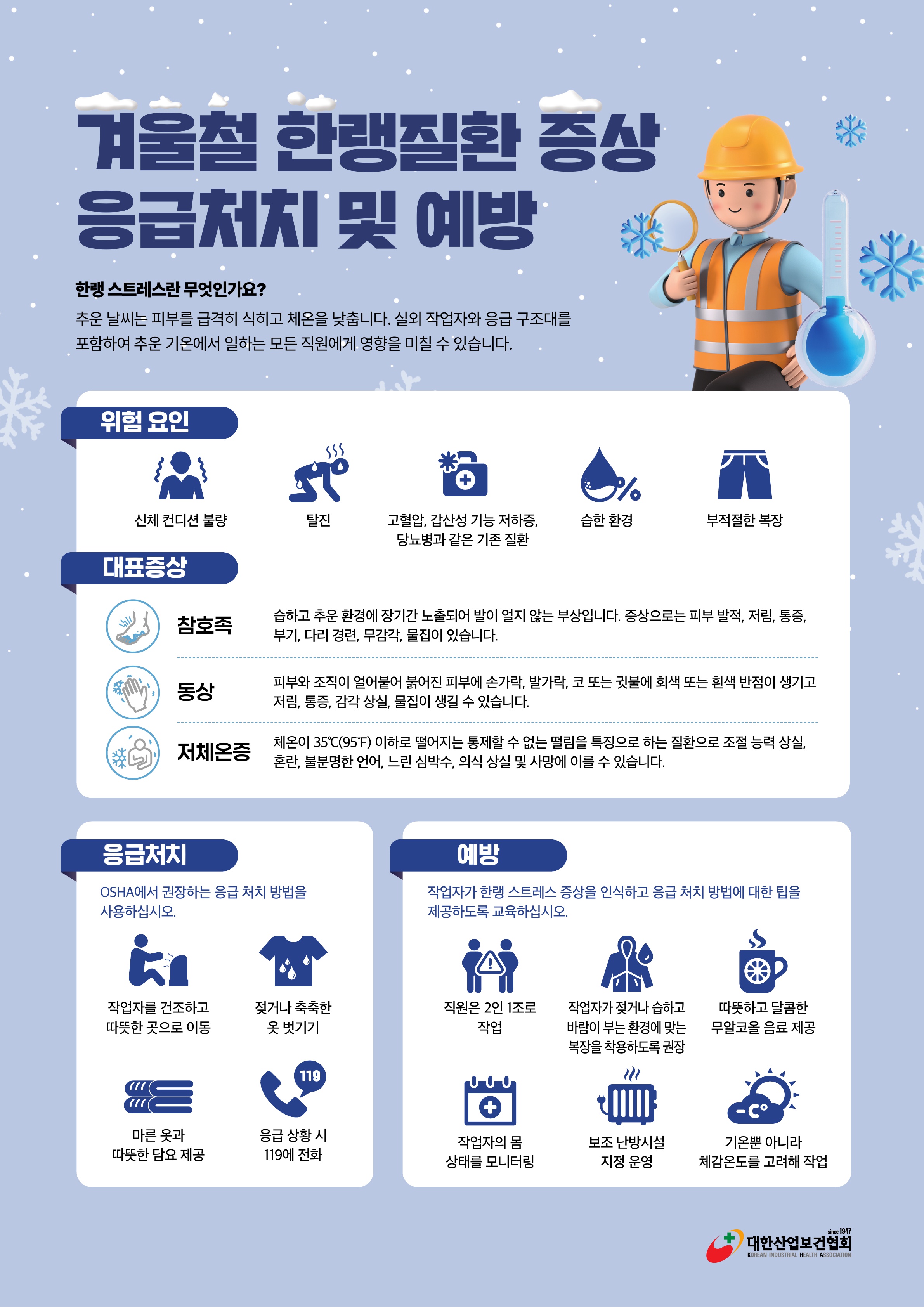 겨울철 한랭질환 증상 응급처치 및 예방_1