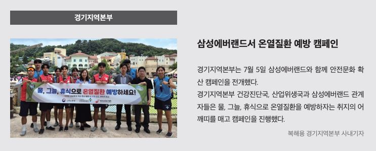 경기, 삼성에버랜드서 온열질환 예방 캠페인