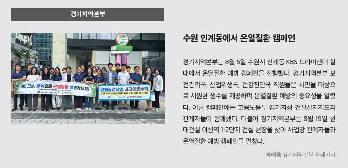경기, 온열질환 캠페인