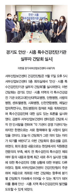 경기도 안산, 시흥 특수건강진단기관 실무자 간담회 실시