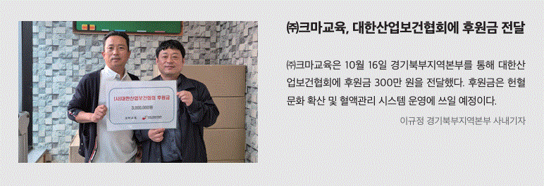 경기북부, 크마교육 대한산업보건협회에 후원금 전달