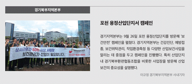 경기북부, 포천 용정산업단지서 캠페인