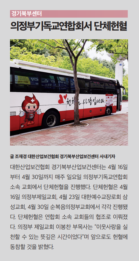 경기북부센터, 의정부기독교연합회서 단체헌혈