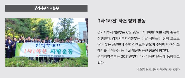 경기서부, '1사 1하천' 하천 정화 활동