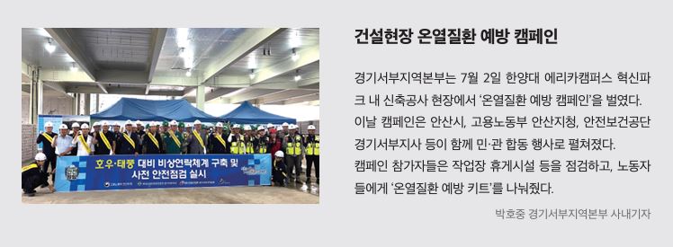 경기서부, 건설현장 온열질환 예방 캠페인