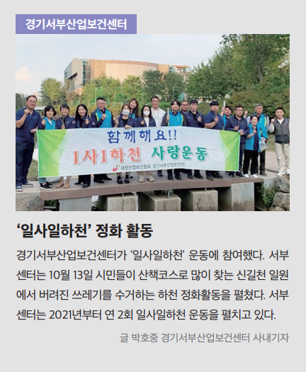 경기서부산업보건센터, '일사일하천' 정화 ghkfehd