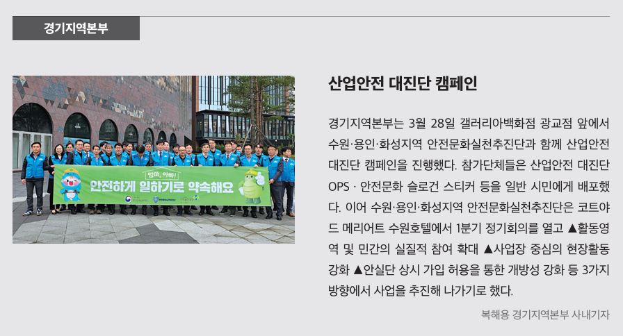 경기지역본부, 산업안전 대진단 캠페인