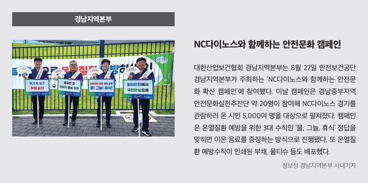경남, NC다이노스와 함께하는 안전문화 캠페인