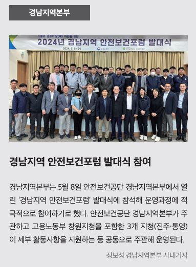 경남, 안전보건포럼 발대식 참여