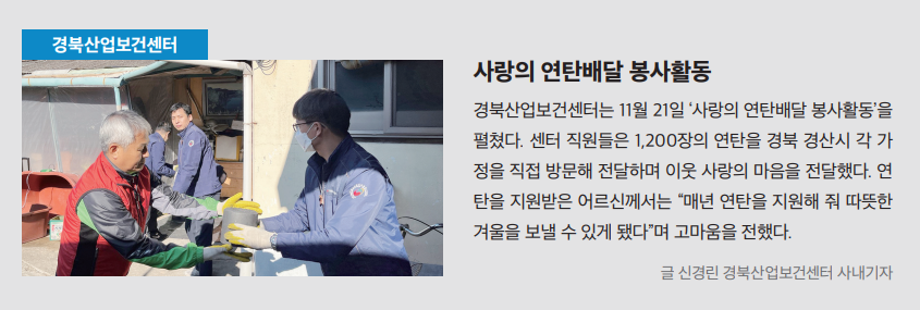 경북, 사랑의 연탄배달 봉사활동