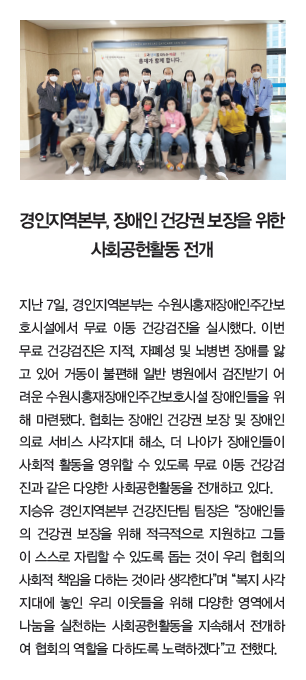 경인지역본부, 장애인 건강권 보장을 위한 사회공헌활동 전개