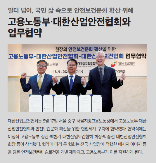 고용노동부, 대한산업안전협회와 업무협약