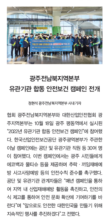 광주전남북지역본부 유관기관 합동 안전보건 캠페인 전개