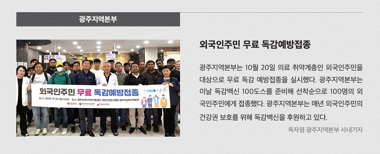 광주지역본부, 외국인 주민 무료 독감 예방접종