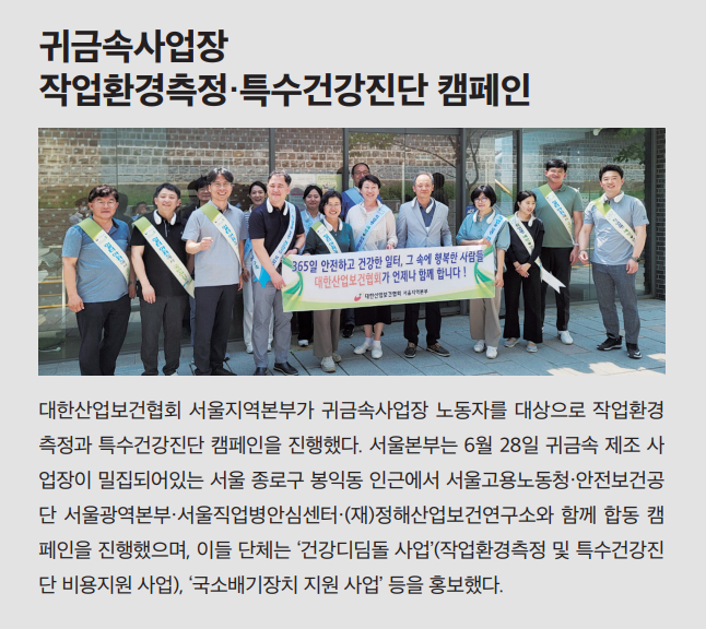 귀금속사업장 작업환경측정, 특수건강검진 캠페인