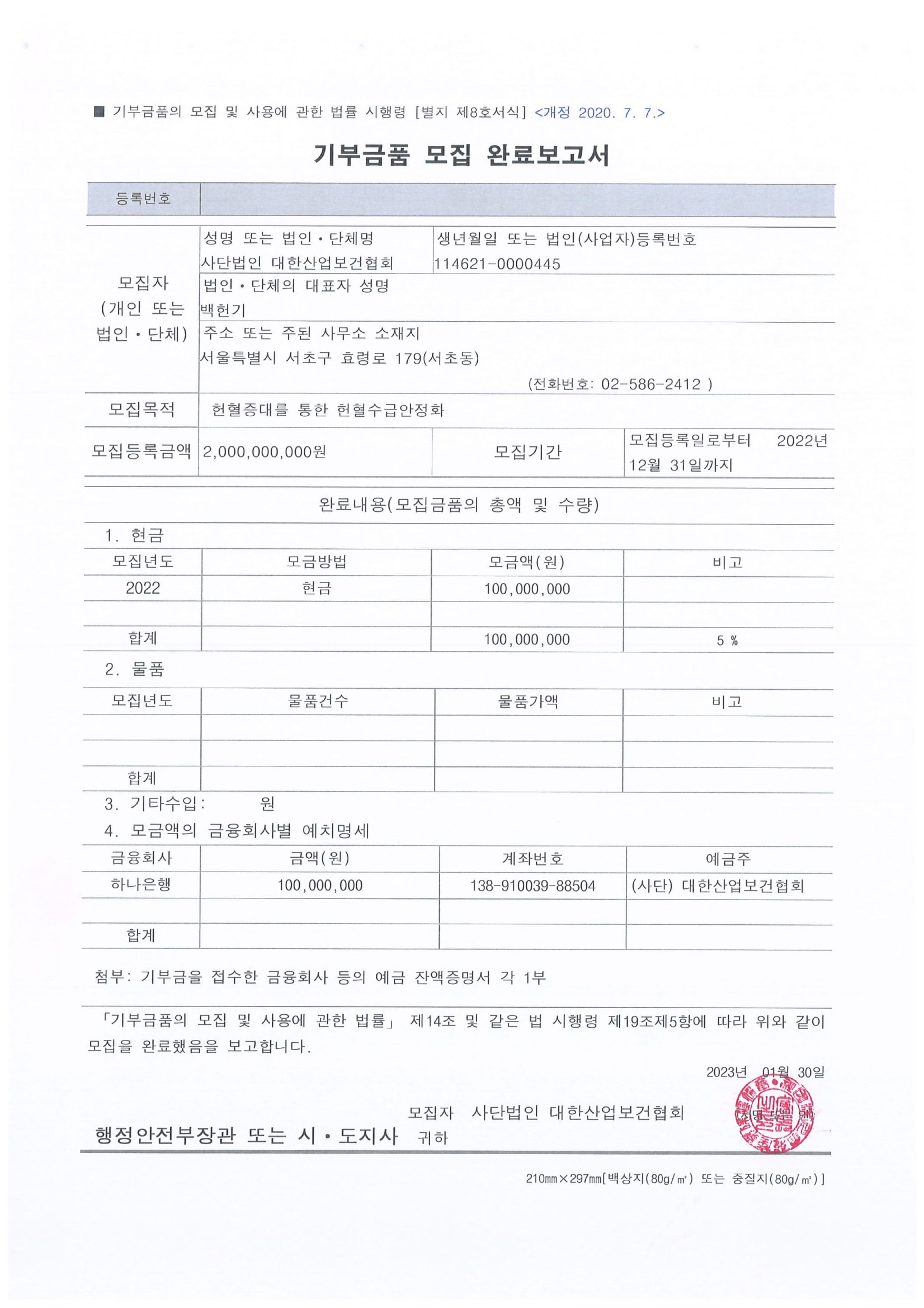 기부금품 모집 완료보고서