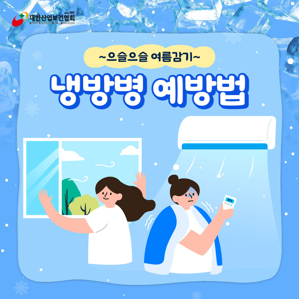 냉방병-예방법1
