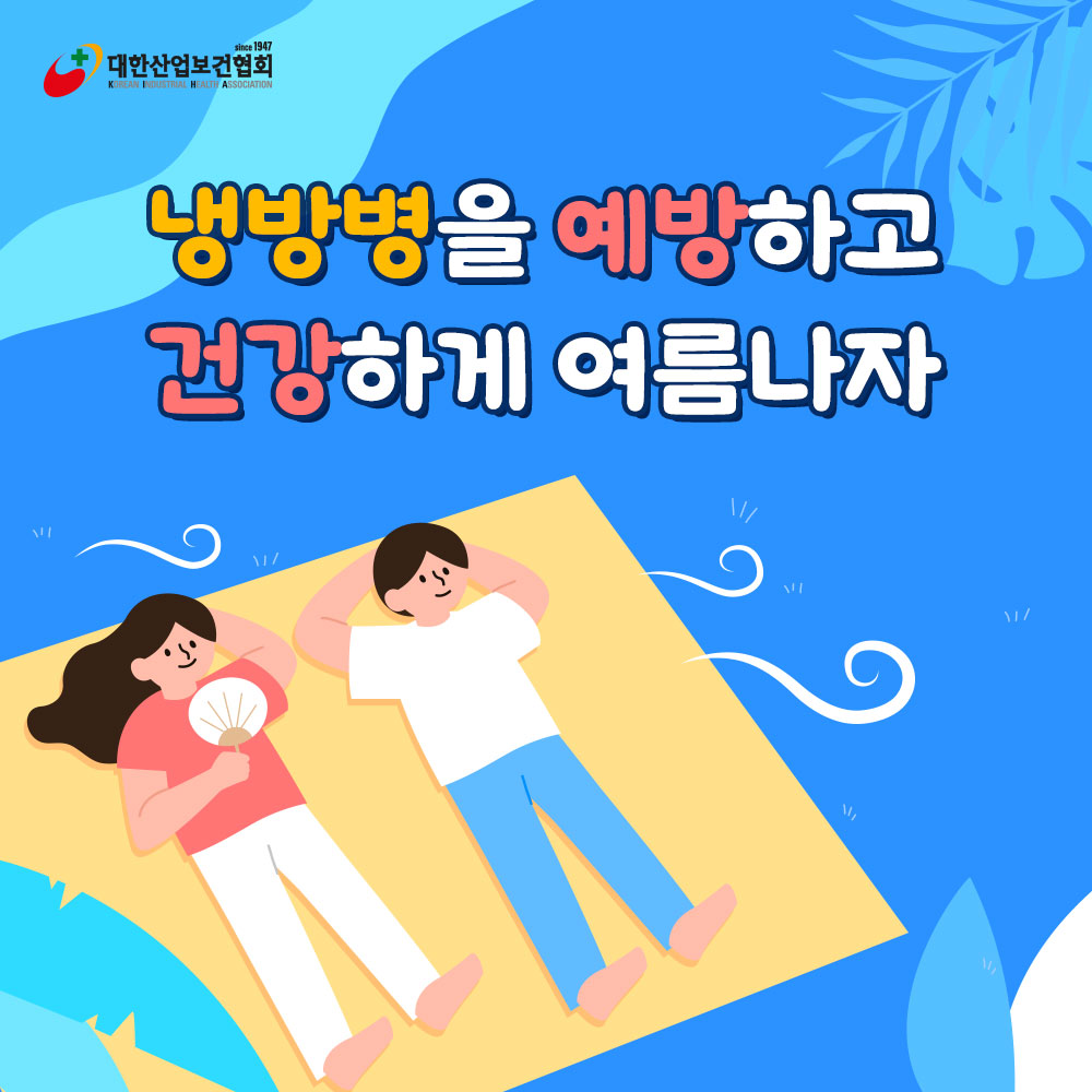 냉방병-예방법5