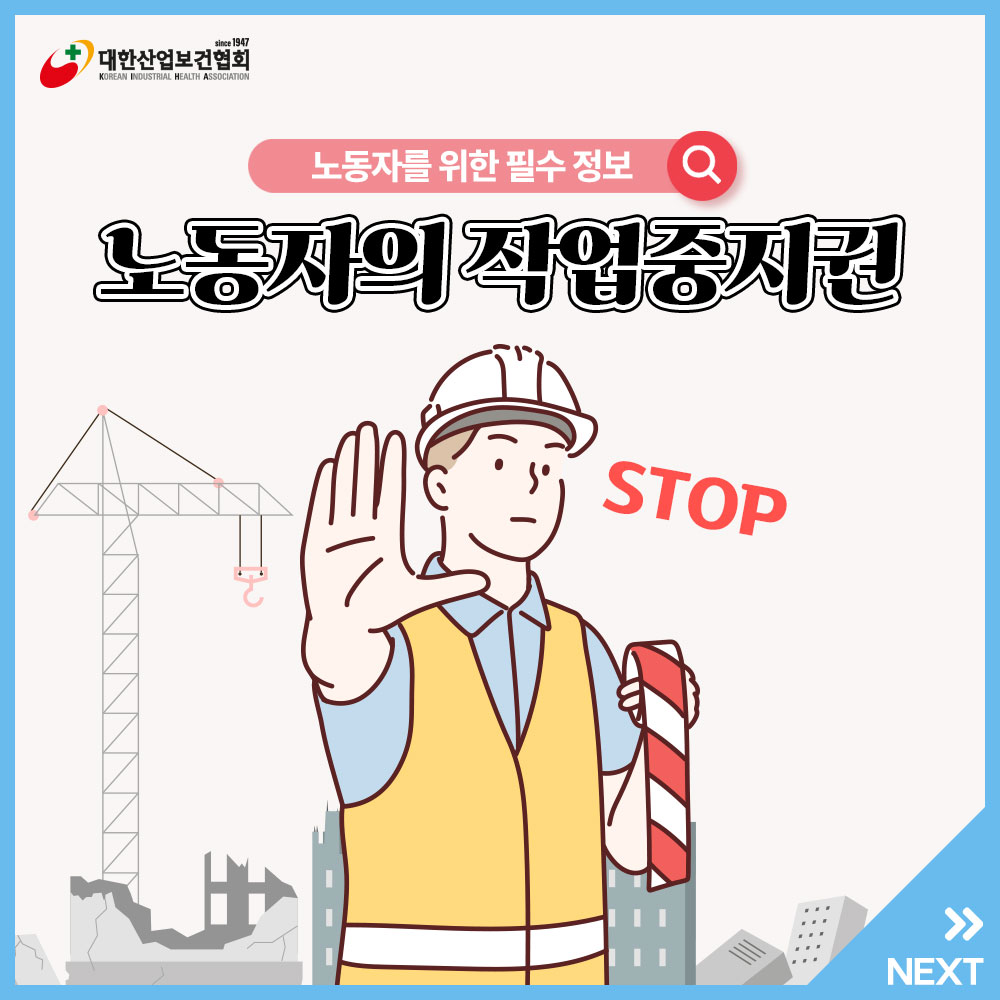 노동자의-작업중지권1