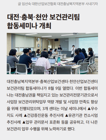 대전, 충북, 천안산업보건센터 보건관리팀 합동세미나 개최