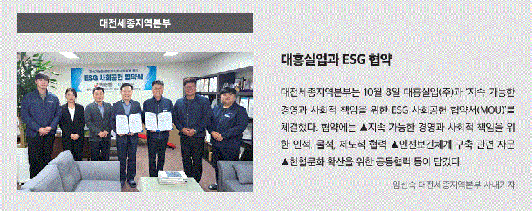 대전세종지역본부, 대흥실업과 ESG 협약
