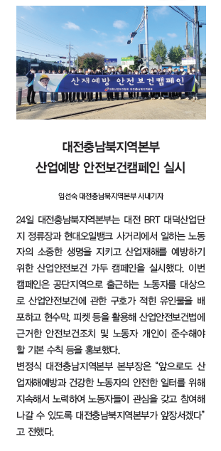 대전충남북지역본부 산업예방 안전보건캠페인 실시