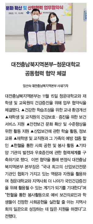 대전충남북지역본부-청운대학교 공동협력 협약 체결