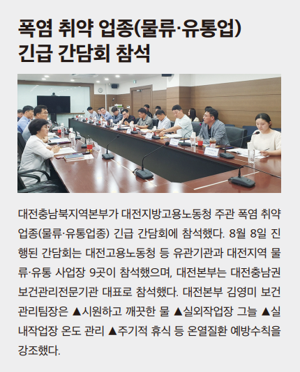 대전충남북지역본부, 폭염 취약 업종 긴급 간담회 참석