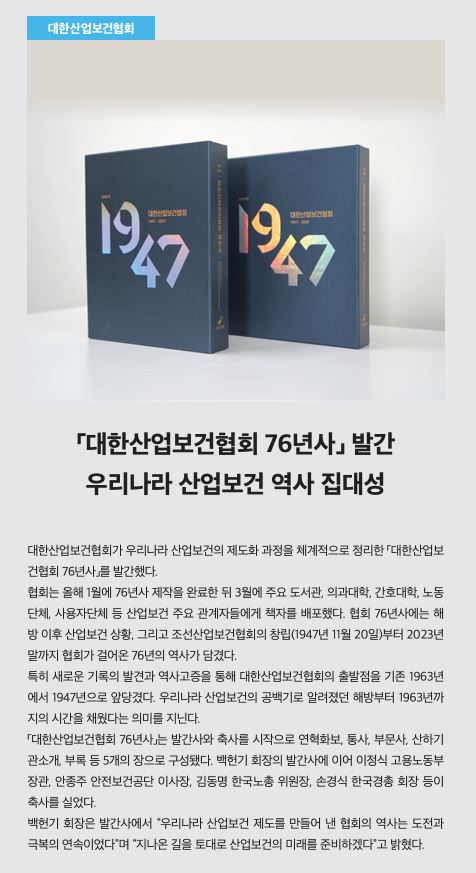 대한산업보건협회 76년사 발간