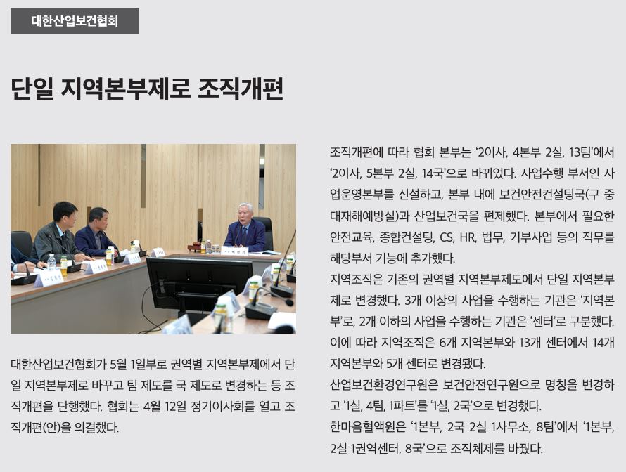 대한산업보건협회, 단일 지역본부제로 조직개편