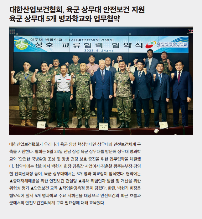 대한산업보건협회, 육군 상무대 안전보건 지원