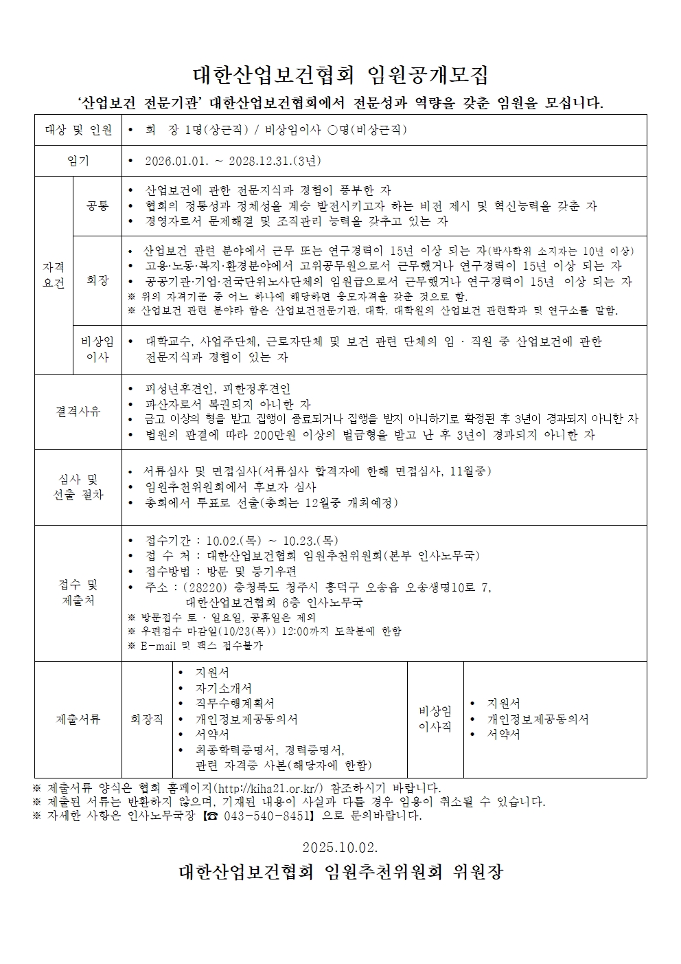 대한산업보건협회 임원공개모집001