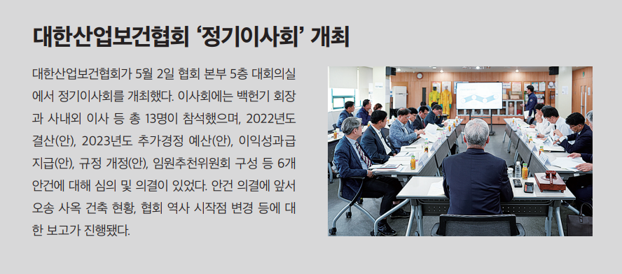 대한산업보건협회 정기이사회 개최